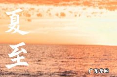 夏至节气朋友圈说说大全 夏至节气朋友圈文案
