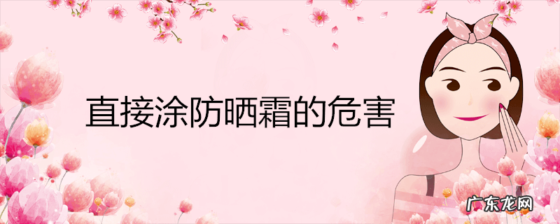 直接涂防晒霜的危害