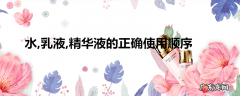 水乳液精华液的正确使用顺序