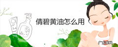 倩碧黄油怎么用