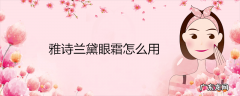 雅诗兰黛眼霜怎么用