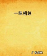 一味和一昧哪个正确