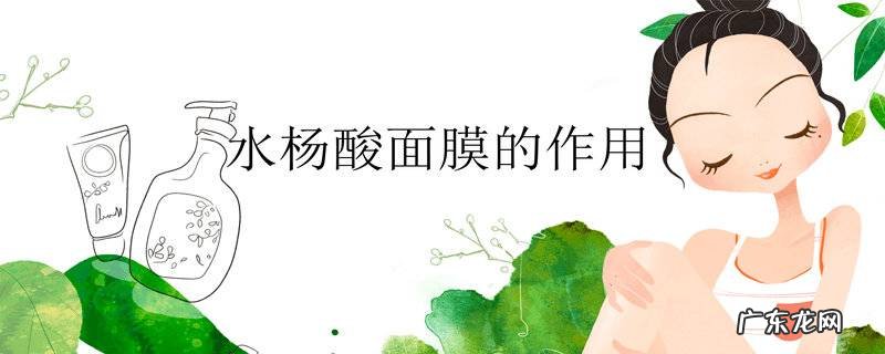 水杨酸面膜的作用