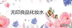 无印良品化妆水
