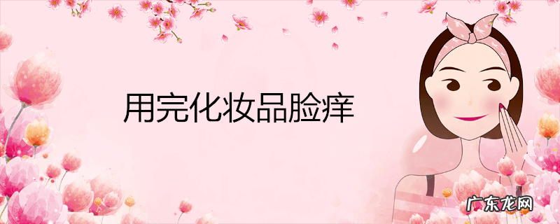 用完化妆品脸痒