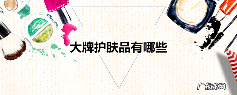 大牌护肤品有哪些