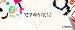 双萃精华真假
