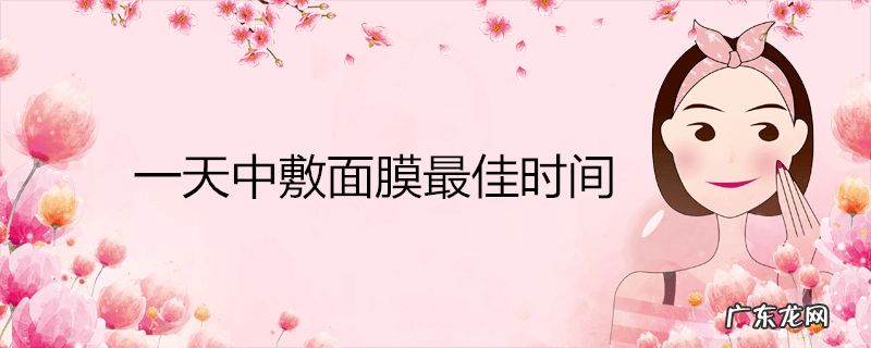一天中敷面膜最佳时间