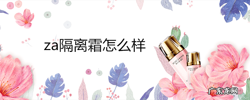 za隔离霜怎么样