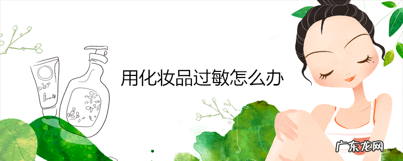 用化妆品过敏怎么办