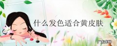 什么发色适合黄皮肤