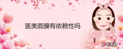 医美面膜有依赖性吗