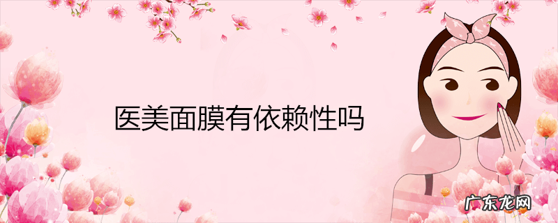 医美面膜有依赖性吗