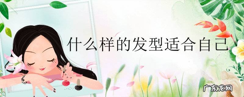 什么样的发型适合自己