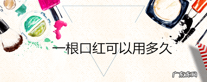 一根口红可以用多久