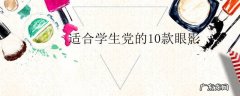 适合学生党的10款眼影