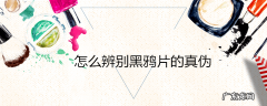 怎么辨别黑鸦片的真伪