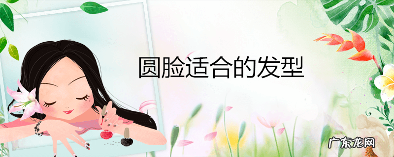圆脸适合的发型