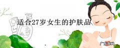 适合27岁女生的护肤品