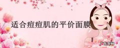 适合痘痘肌的平价面膜