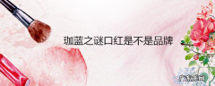 珈蓝之谜口红是不是品牌