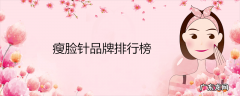 瘦脸针品牌排行榜
