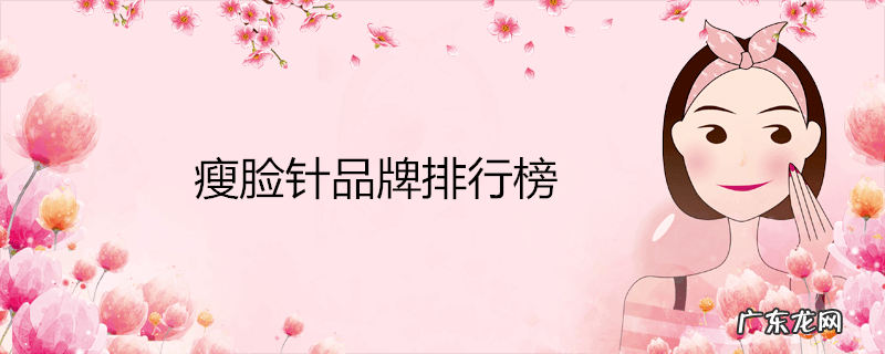 瘦脸针品牌排行榜