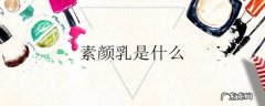 素颜乳是什么