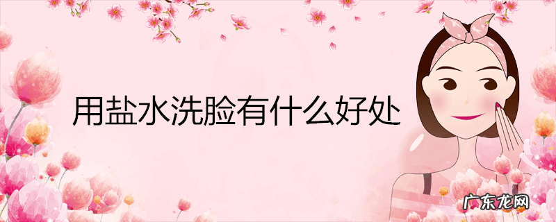 用盐水洗脸有什么好处
