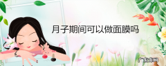 月子期间可以做面膜吗