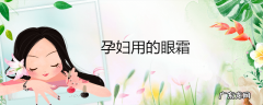 孕妇用的眼霜