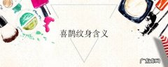 喜鹊纹身含义