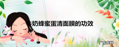 牛奶蜂蜜蛋清面膜的功效