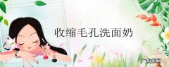 收缩毛孔洗面奶