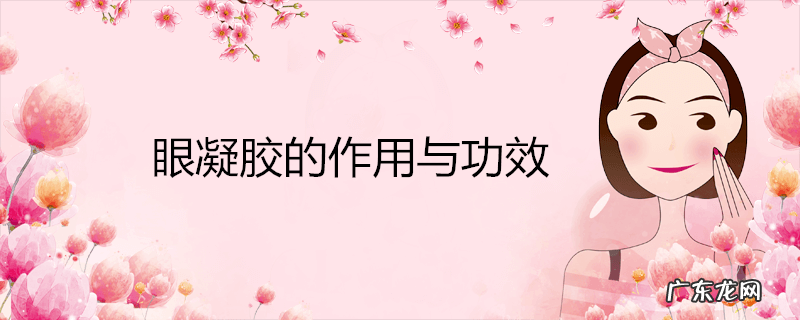 眼凝胶的作用与功效
