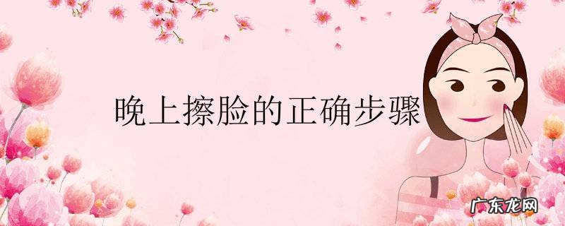 晚上擦脸的正确步骤
