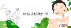 涂抹玻尿酸作用