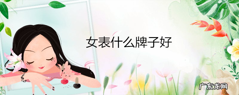 女表什么牌子好
