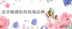 适合敏感肌的高端品牌