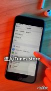 苹果手机itunes store怎么打开
