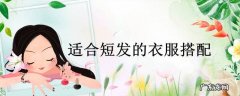 适合短发的衣服搭配