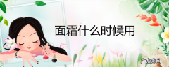 面霜什么时候用