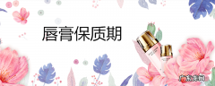 唇膏保质期