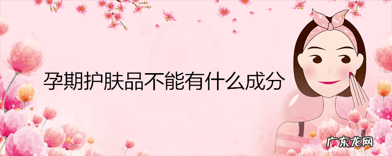 孕期护肤品不能有什么成分