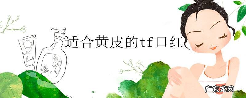 适合黄皮的tf口红