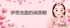伊思洗面奶保质期