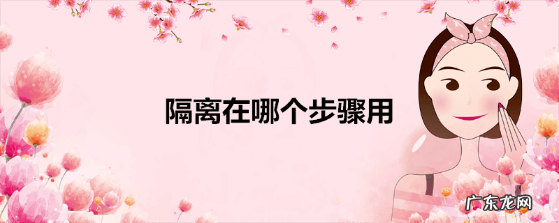 隔离在哪个步骤用