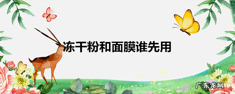 冻干粉和面膜谁先用