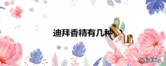 迪拜香精有几种