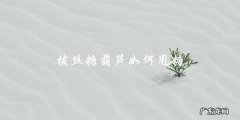 拔丝糖葫芦：教你如何甩出完美糖丝！